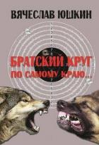 Книга Братский круг. По самому краю … (СИ)